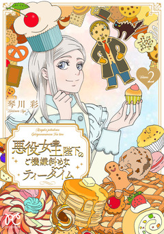 悪役女王陛下のご機嫌斜めなティータイム【電子単行本】 2巻