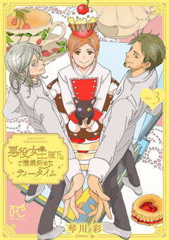 悪役女王陛下のご機嫌斜めなティータイム【電子単行本】 3巻