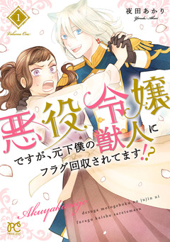 悪役令嬢ですが、元下僕の獣人にフラグ回収されてます!?【電子単行本】 1巻