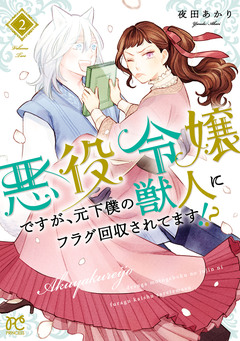 悪役令嬢ですが、元下僕の獣人にフラグ回収されてます!?【電子単行本】 2巻