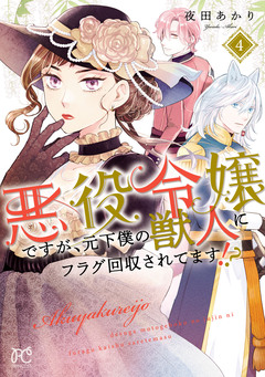悪役令嬢ですが、元下僕の獣人にフラグ回収されてます!?【電子単行本】 4巻
