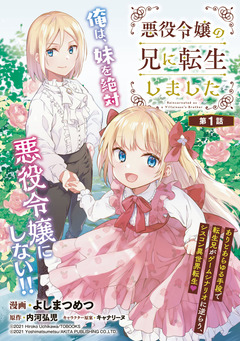 悪役令嬢の兄に転生しました(話売り) 1巻