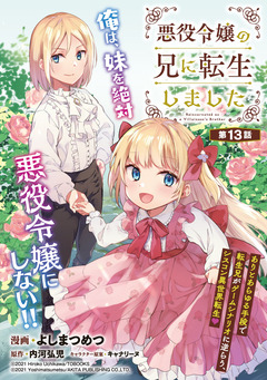 悪役令嬢の兄に転生しました(話売り) 13巻