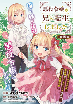 悪役令嬢の兄に転生しました(話売り) 15巻