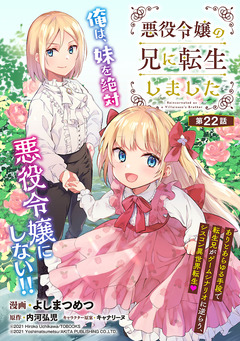 悪役令嬢の兄に転生しました(話売り) 22巻
