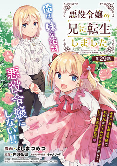 悪役令嬢の兄に転生しました(話売り) 29巻