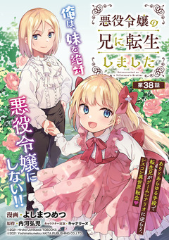 悪役令嬢の兄に転生しました(話売り) 38巻