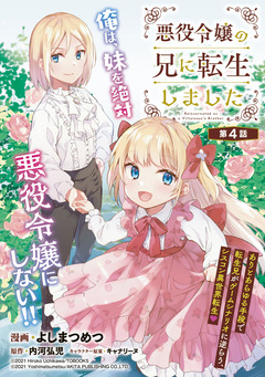 悪役令嬢の兄に転生しました(話売り) 4巻
