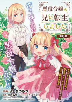 悪役令嬢の兄に転生しました(話売り) 6巻