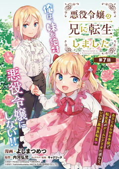 悪役令嬢の兄に転生しました(話売り) 7巻