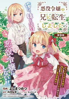 悪役令嬢の兄に転生しました(話売り) 9巻