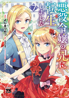 悪役令嬢の兄に転生しました【電子単行本】 7巻