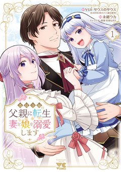悪役令嬢の父親に転生したので、妻と娘を溺愛します 1巻