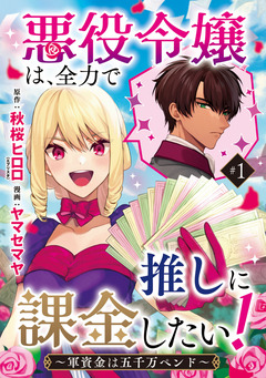 悪役令嬢は、全力で推しに課金したい! ～軍資金は五千万ペンド～(話売り) 1巻