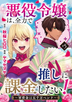 悪役令嬢は、全力で推しに課金したい! ～軍資金は五千万ペンド～(話売り) 5巻
