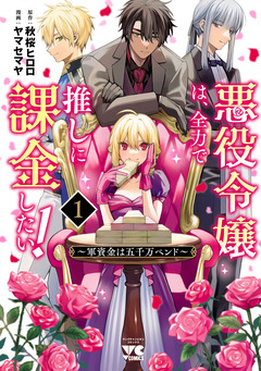 悪役令嬢は、全力で推しに課金したい! ～軍資金は五千万ペンド～【電子単行本】 1巻