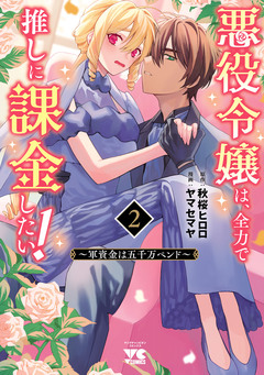 悪役令嬢は、全力で推しに課金したい! ～軍資金は五千万ペンド～【電子単行本】 2巻