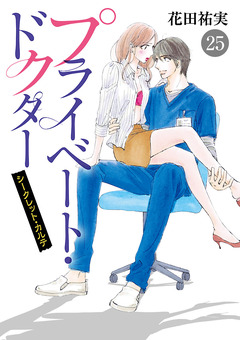 プライベート・ドクター シークレット・カルテ 25巻