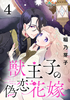 獣王子の偽恋花嫁(話売り) 4巻