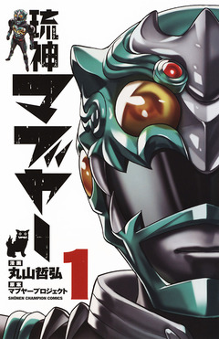 琉神マブヤー 1巻