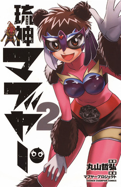 琉神マブヤー 2巻