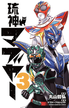 琉神マブヤー 3巻