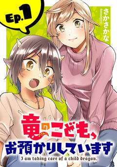 竜のこども、お預かりしています(話売り) 1巻