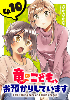 竜のこども、お預かりしています(話売り) 10巻