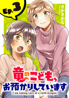 竜のこども、お預かりしています(話売り) 3巻