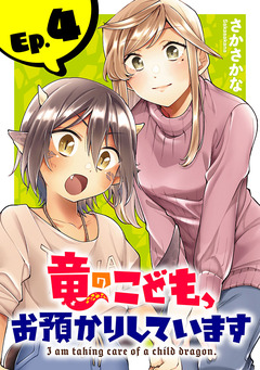 竜のこども、お預かりしています(話売り) 4巻