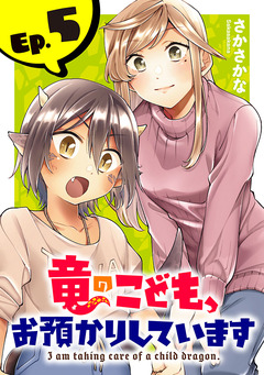 竜のこども、お預かりしています(話売り) 5巻