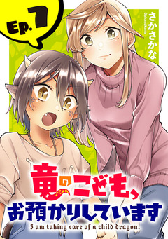 竜のこども、お預かりしています(話売り) 7巻