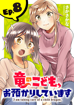 竜のこども、お預かりしています(話売り) 8巻