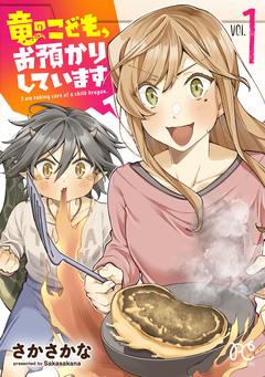 竜のこども、お預かりしています【電子単行本】 1巻