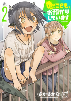 竜のこども、お預かりしています【電子単行本】 2巻