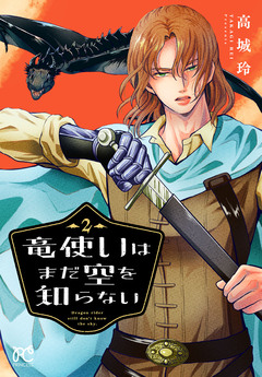 竜使いはまだ空を知らない 2巻