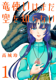 竜使いはまだ空を知らない(話売り) 1巻
