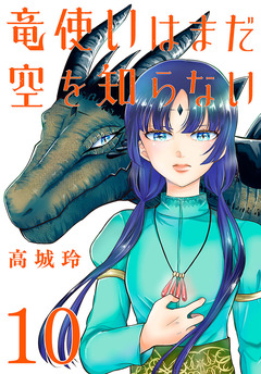 竜使いはまだ空を知らない(話売り) 10巻