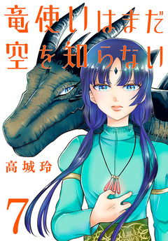 竜使いはまだ空を知らない(話売り) 7巻