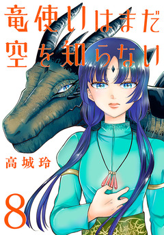 竜使いはまだ空を知らない(話売り) 8巻