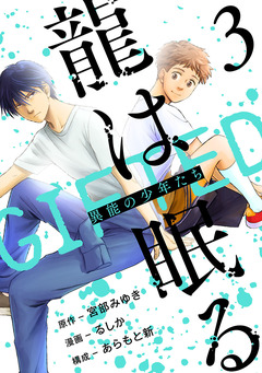 龍は眠る GIFTED 異能の少年たち(話売り) 3巻