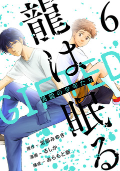 龍は眠る GIFTED 異能の少年たち(話売り) 6巻