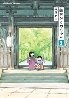 龍神かごめちゃん 2巻