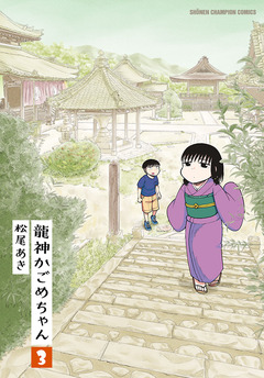 龍神かごめちゃん 3巻