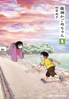 龍神かごめちゃん 4巻