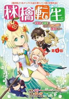 林檎転生～禁断の果実は今日もコロコロと無双する～(話売り) 1巻
