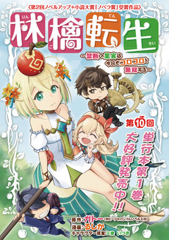 林檎転生～禁断の果実は今日もコロコロと無双する～(話売り) 10巻