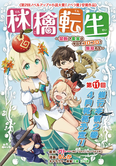 林檎転生～禁断の果実は今日もコロコロと無双する～(話売り) 11巻