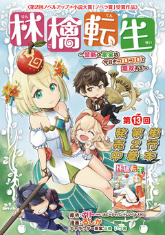 林檎転生～禁断の果実は今日もコロコロと無双する～(話売り) 13巻