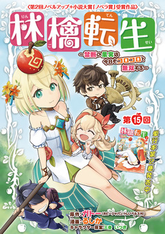 林檎転生～禁断の果実は今日もコロコロと無双する～(話売り) 15巻